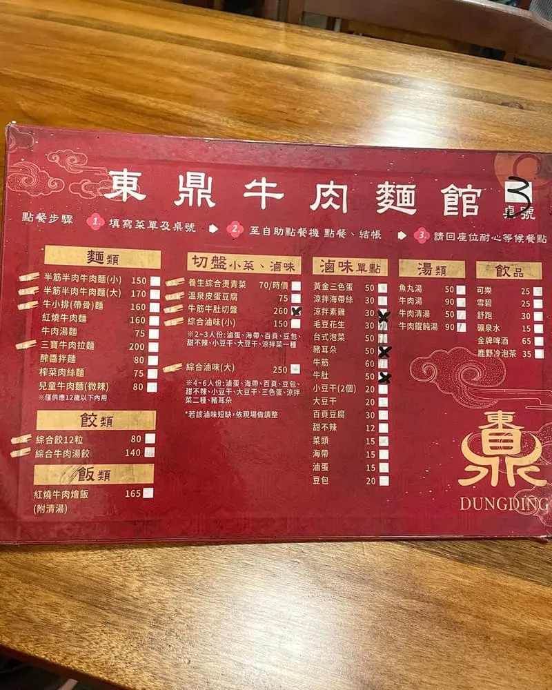 東鼎牛肉麵館