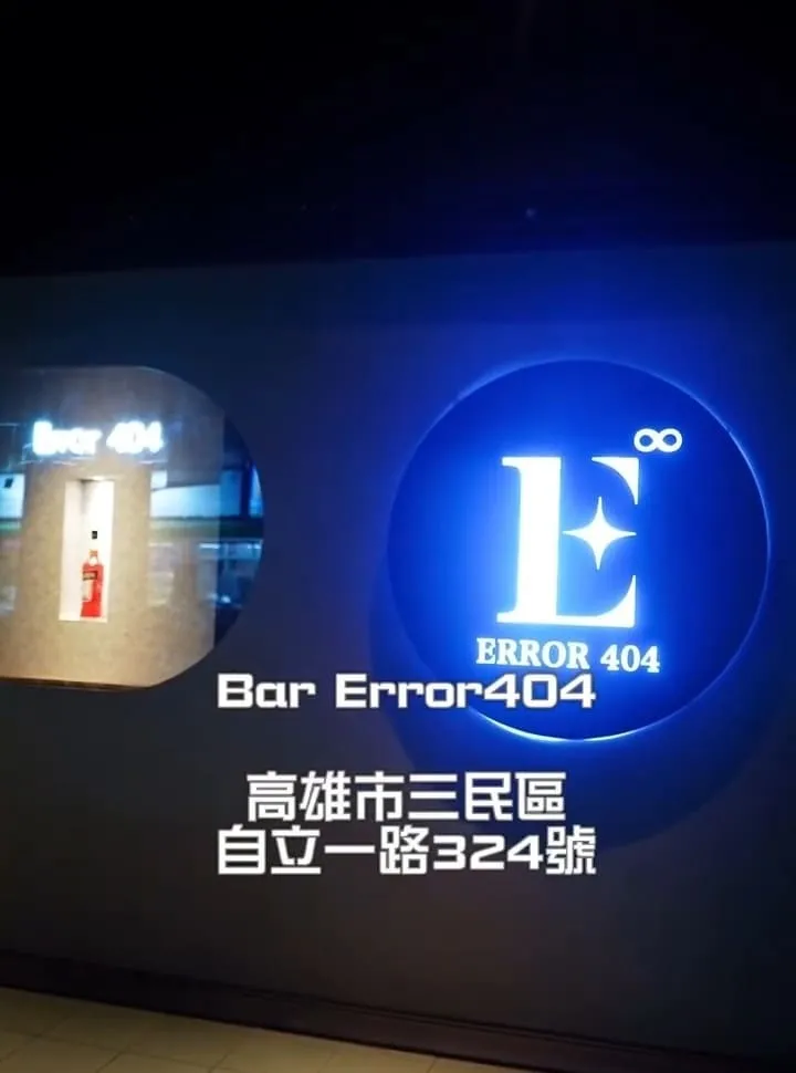 Error404 酒吧