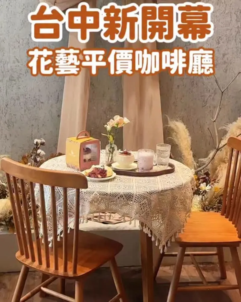 荒醣甜點 台中花藝咖啡廳