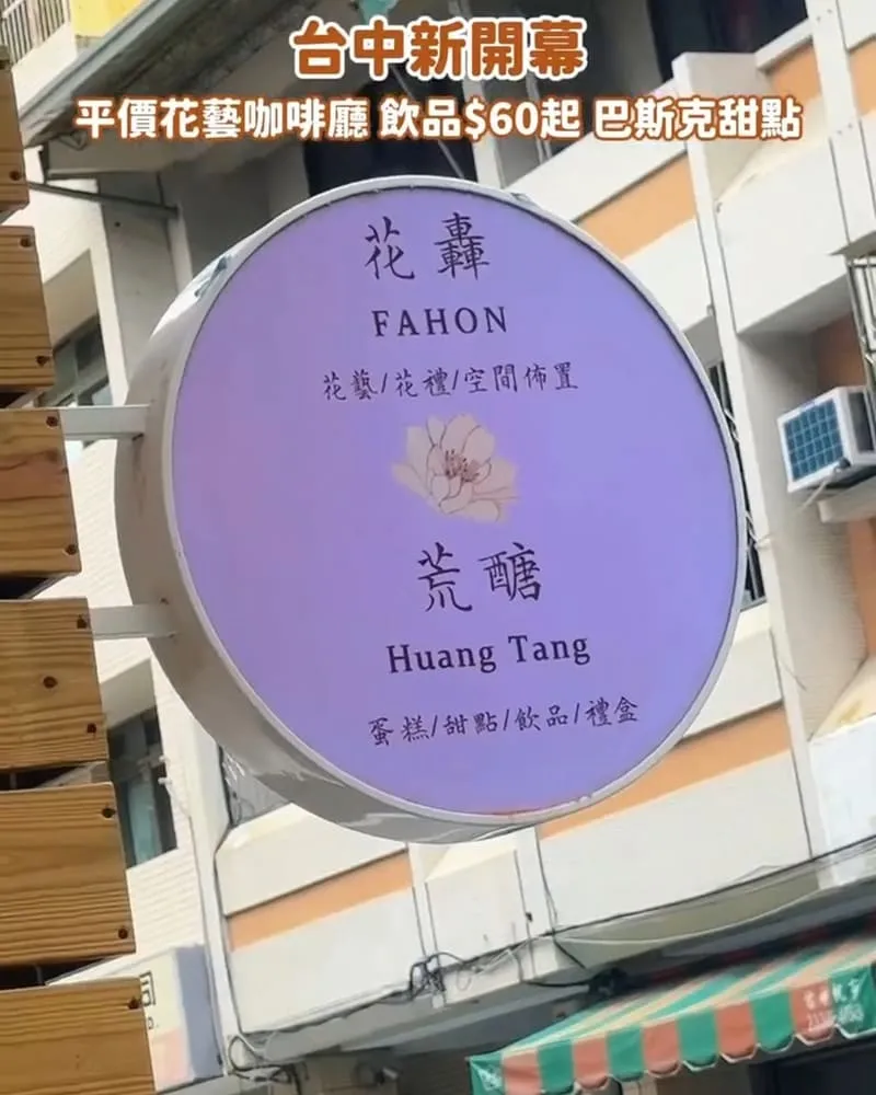 荒醣甜點 台中花藝咖啡廳