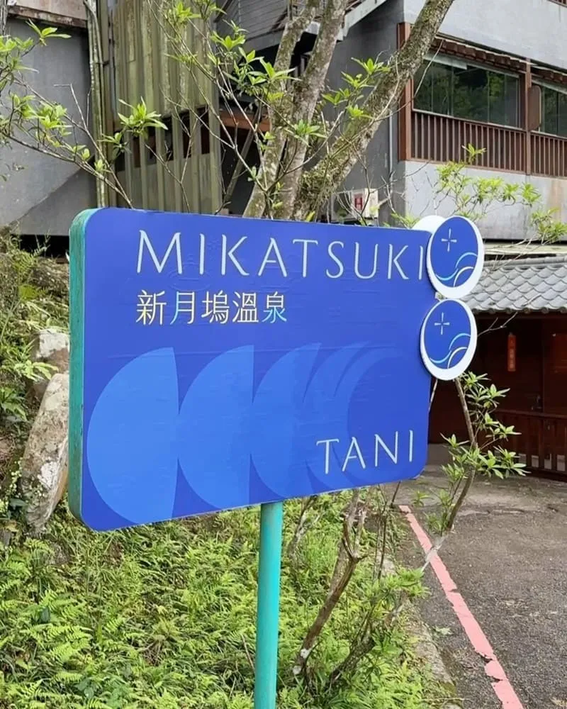 新月塢溫泉會館