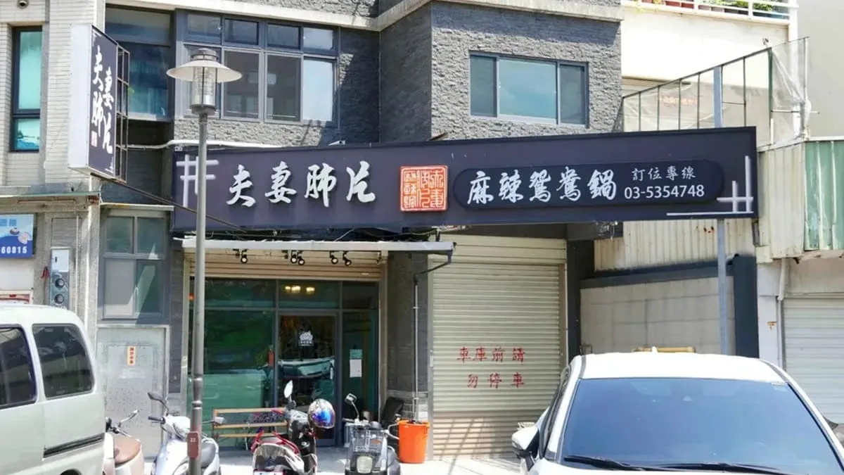 夫妻肺片麻辣鍋新竹店