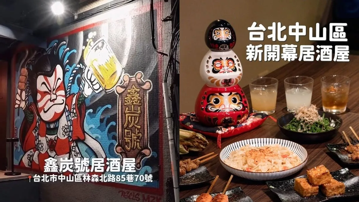鑫炭號居酒屋