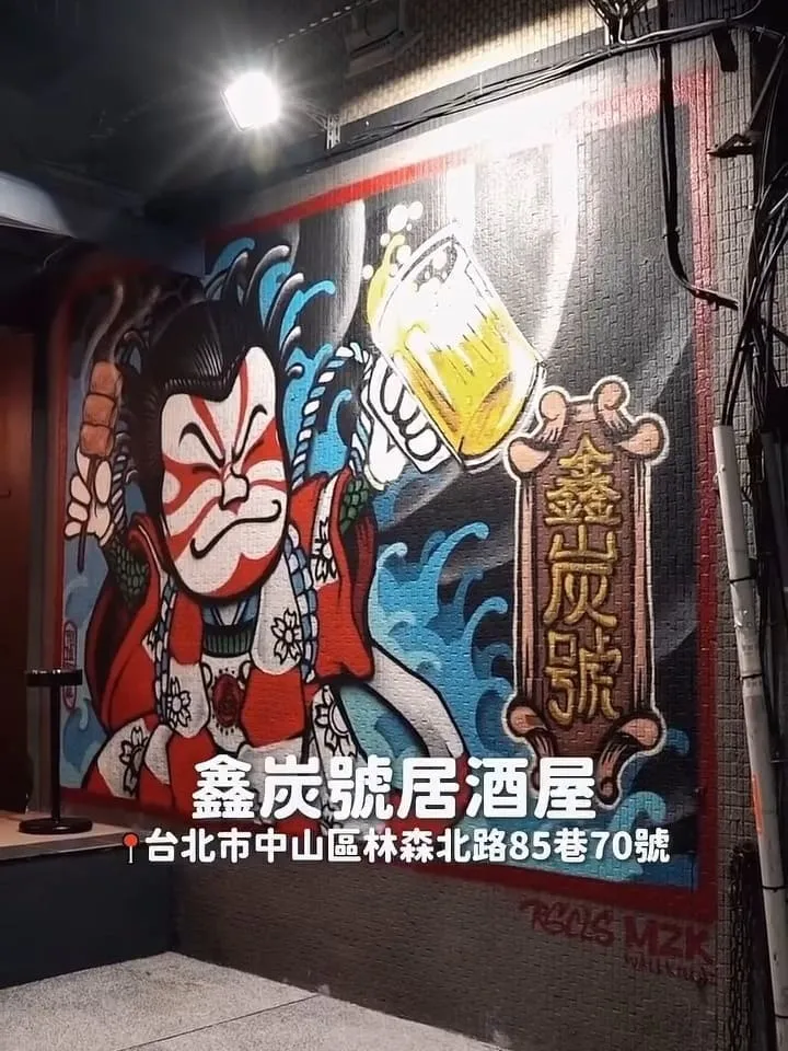 鑫炭號居酒屋