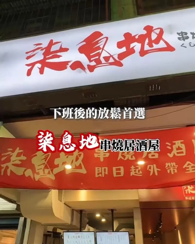 柒息地串燒居酒屋新莊中華店