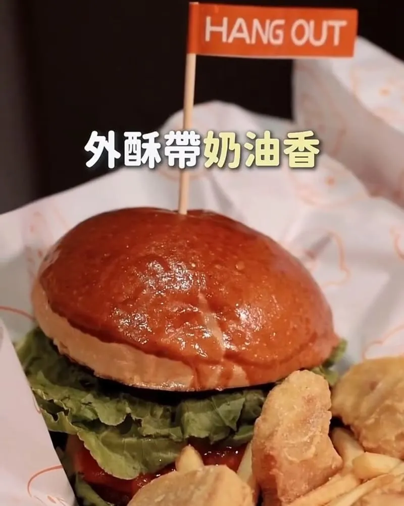 很好漢堡 Hang Out Burger