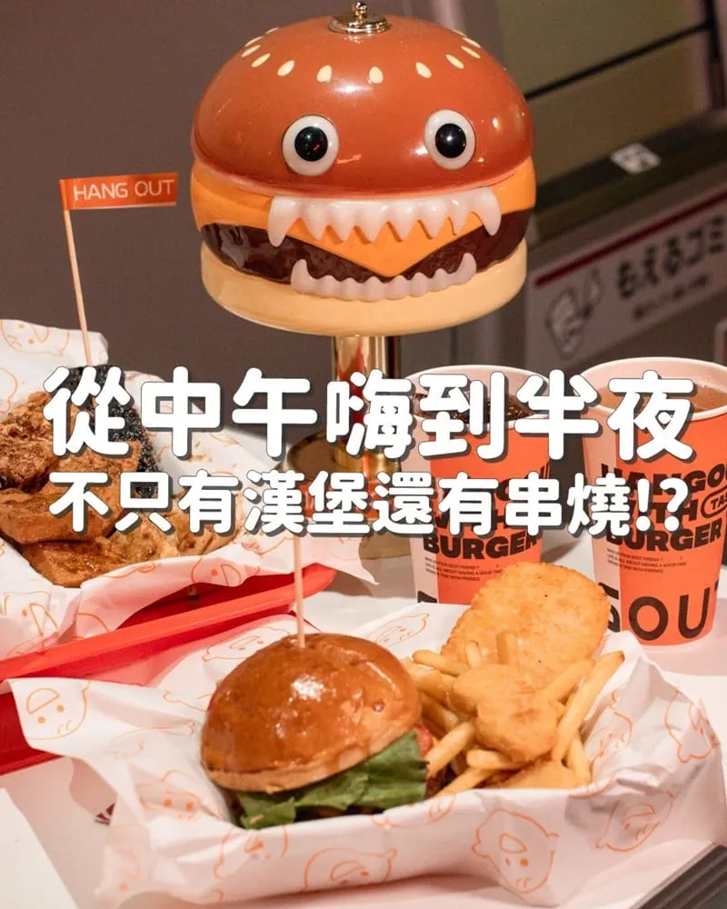 很好漢堡 Hang Out Burger