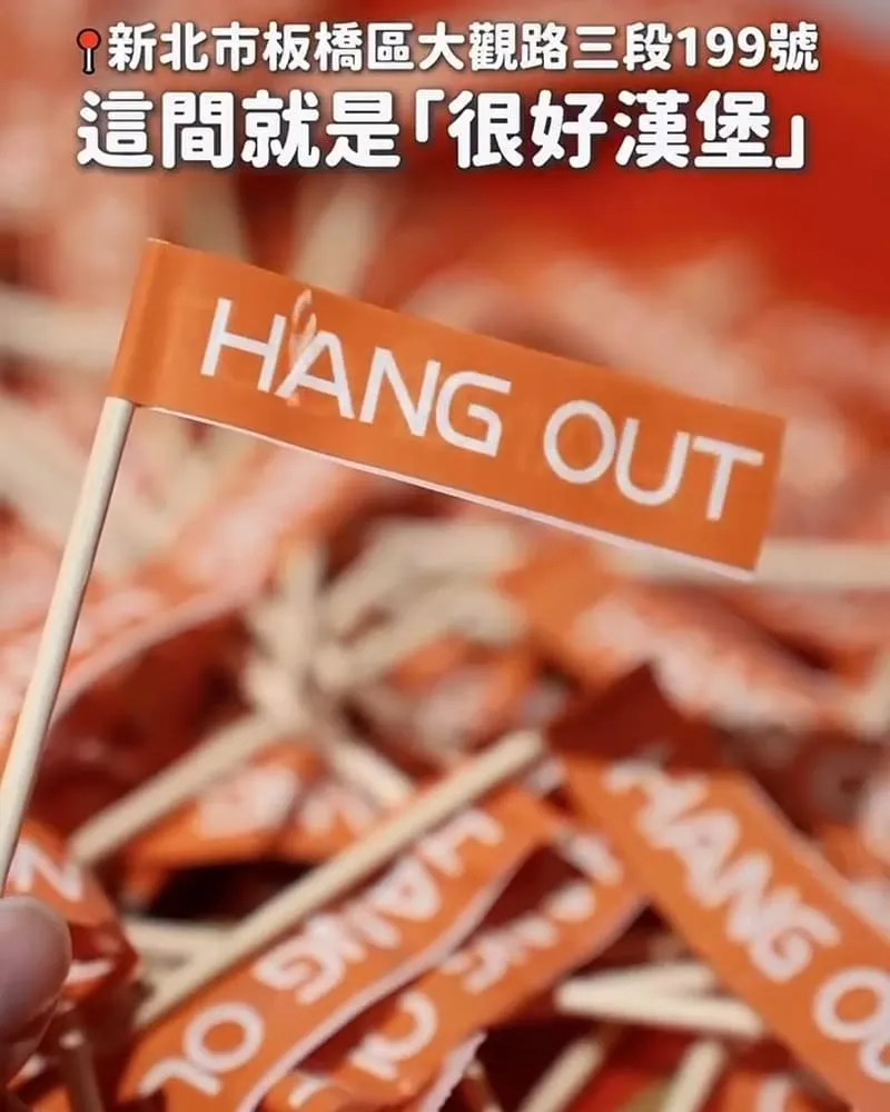 很好漢堡 Hang Out Burger