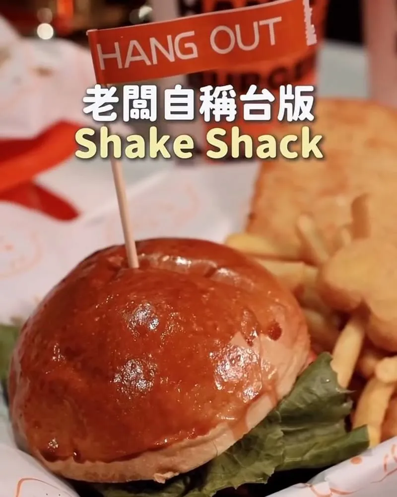 很好漢堡 Hang Out Burger