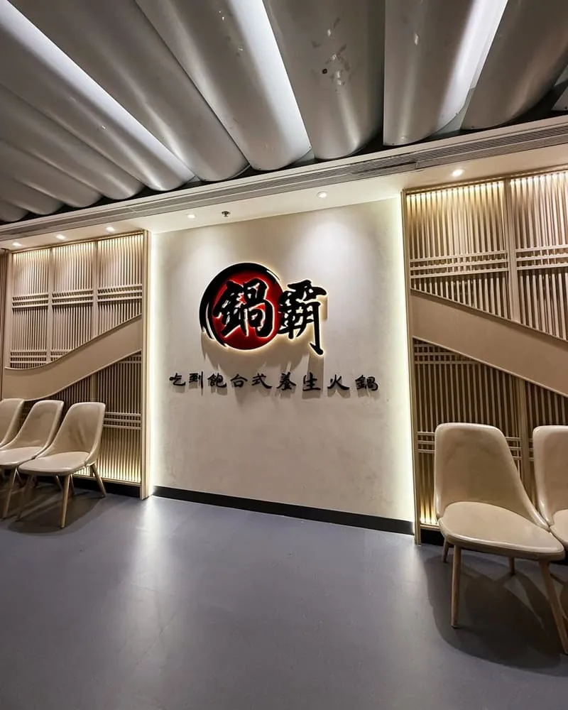 鍋霸吃到飽台式養生火鍋