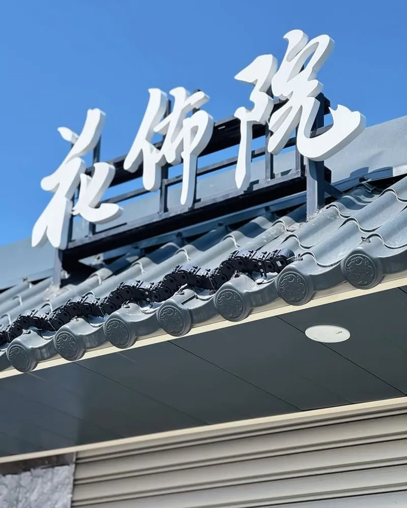 花佈院|彰化田尾景觀系庭園餐廳