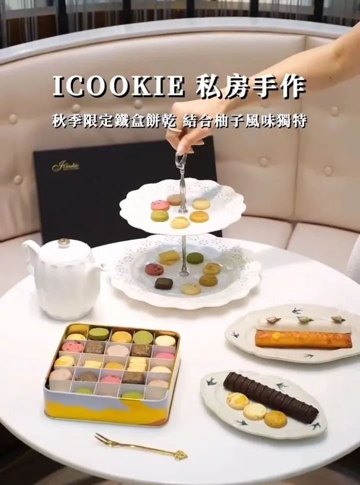 iCookie 私房手作|台北杭州旗艦店