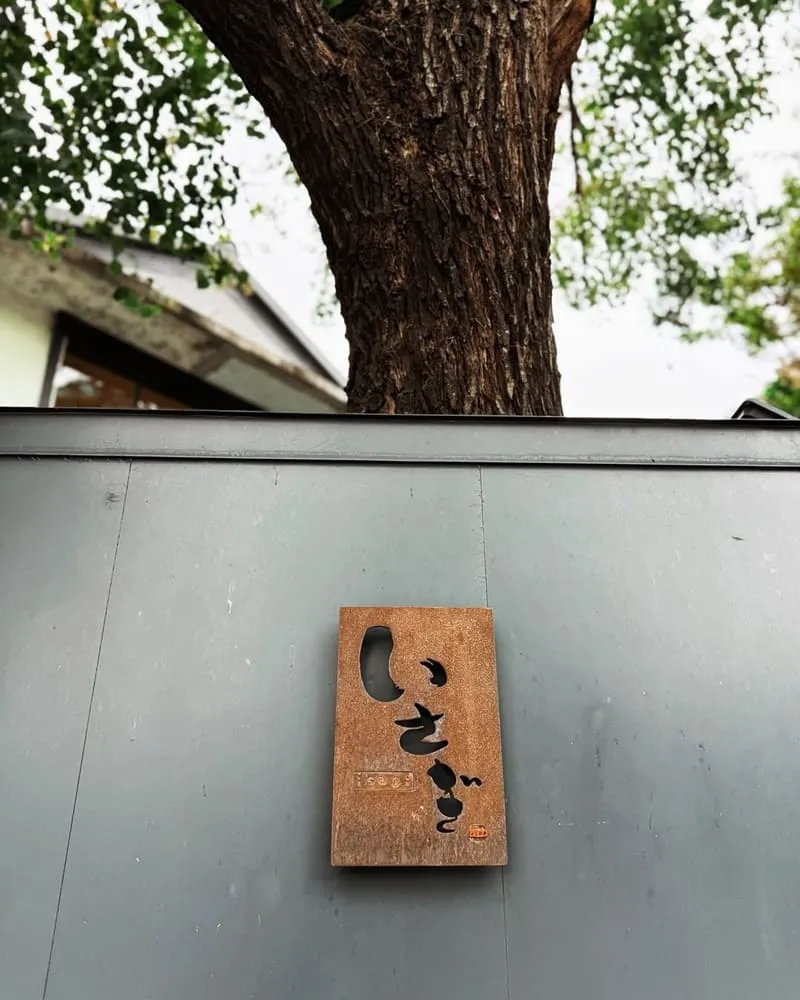 いさぎISAGI 潔 日本無菜單料理