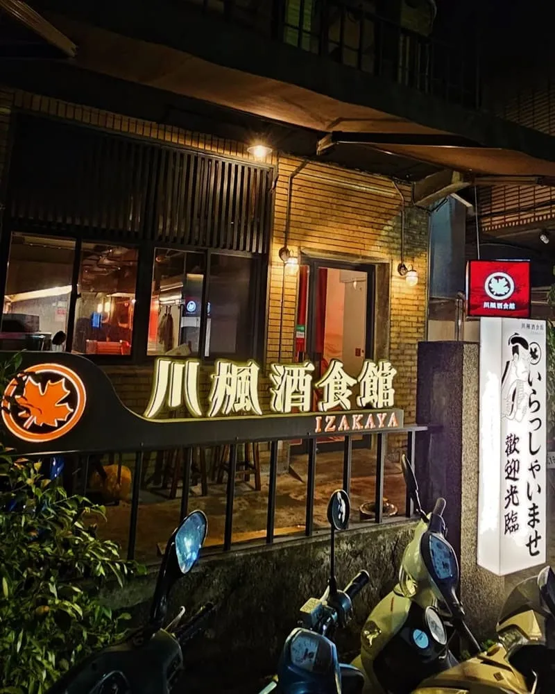 川楓酒食館