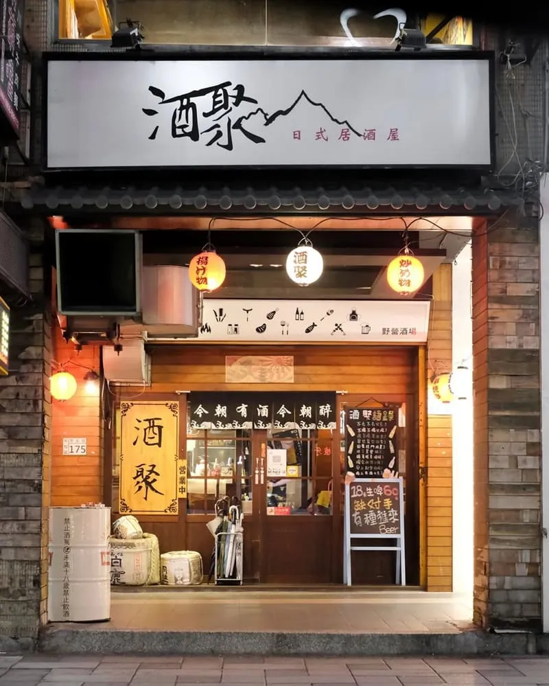 酒聚居酒屋