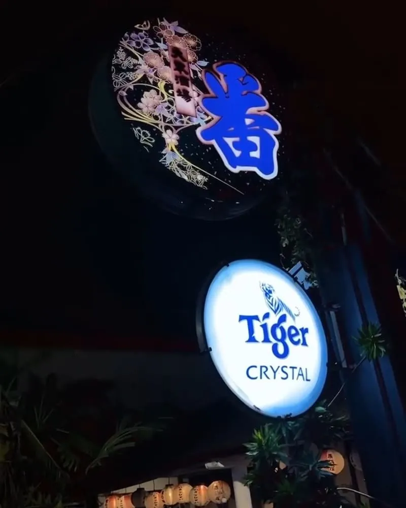 番大眾酒場