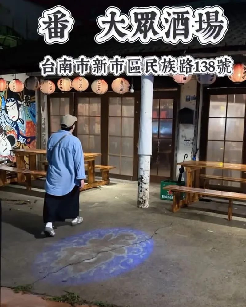 番大眾酒場