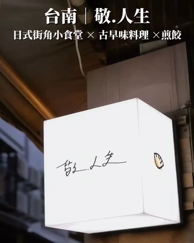 敬.人生店面外觀,台南中西區文和街巷弄內的日式木屋風格小食堂