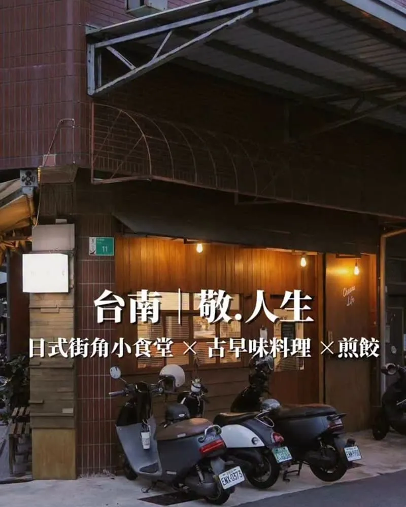 敬.人生