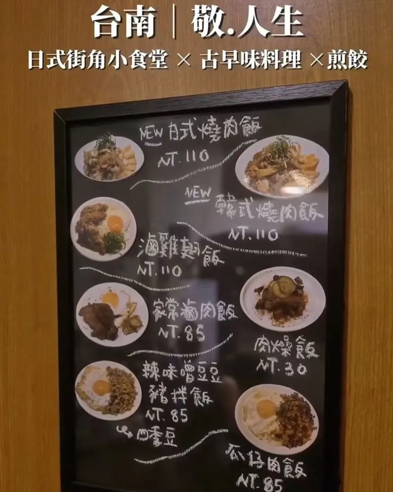 敬.人生 菜單
