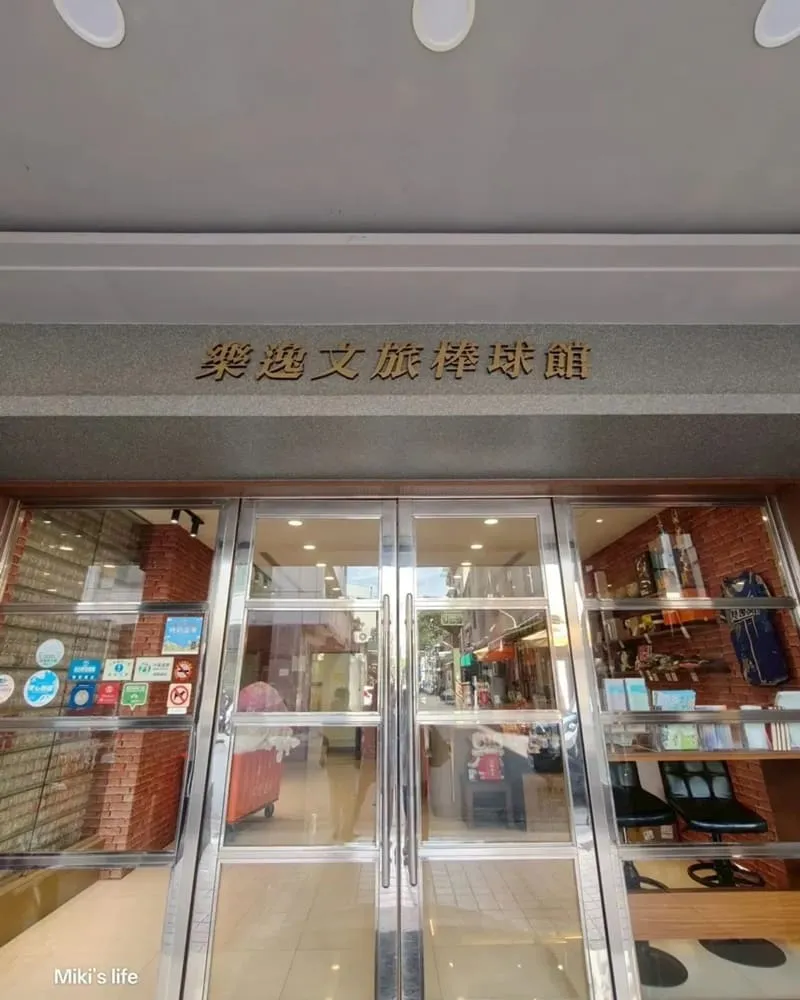 樂逸文旅-六合夜市棒球館