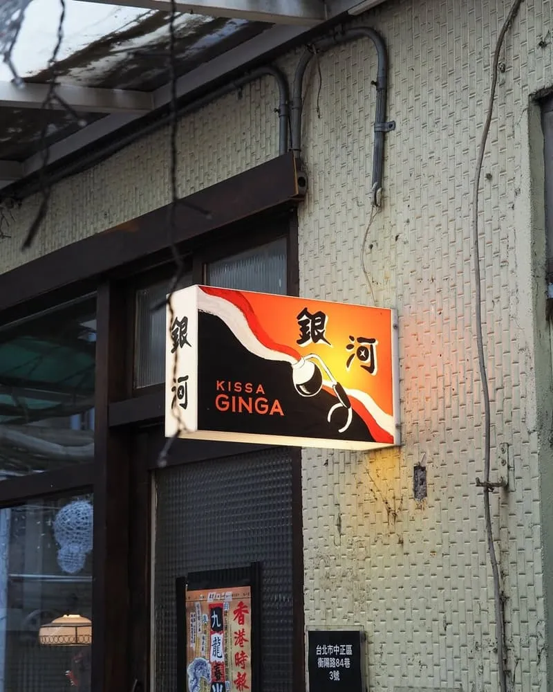 喫茶銀河 Kissa Ginga