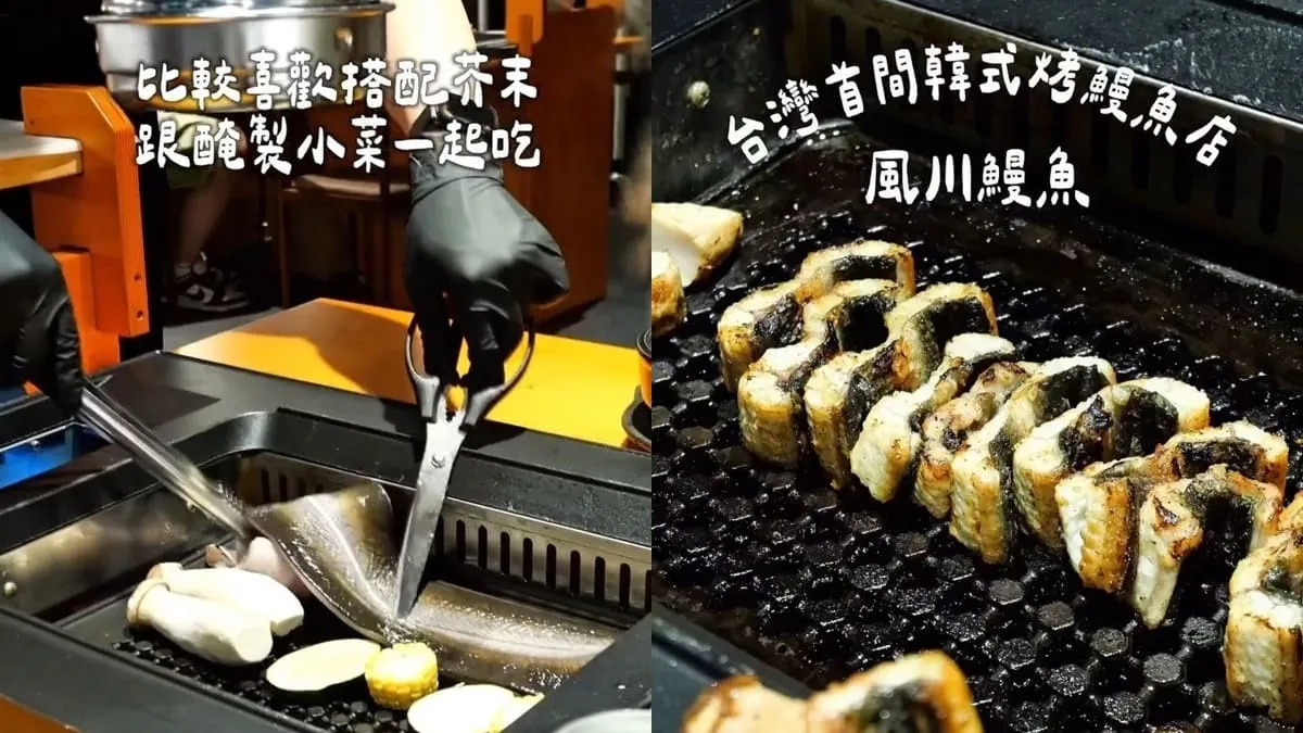 風川鰻魚台北店｜正宗韓式烤鰻魚專賣