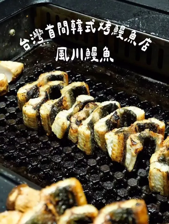 風川鰻魚台北店|正宗韓式烤鰻魚專賣