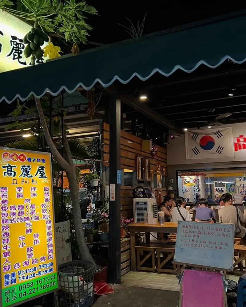 台中東區高麗屋