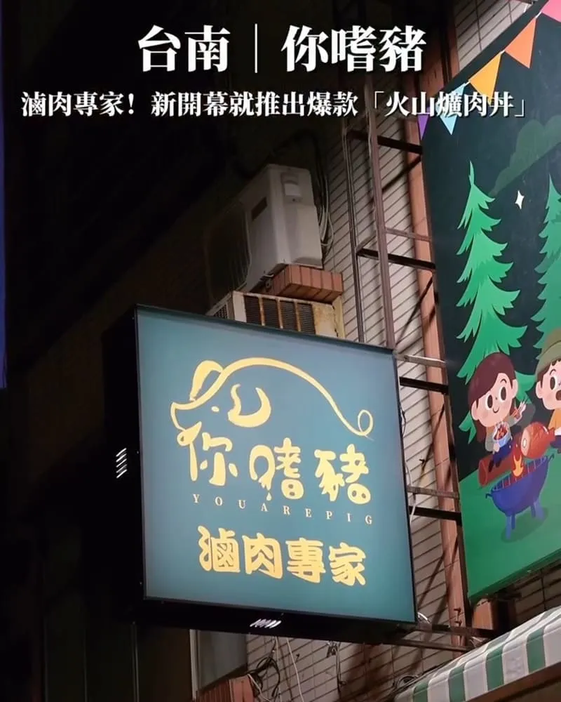 你嗜豬 滷肉專家