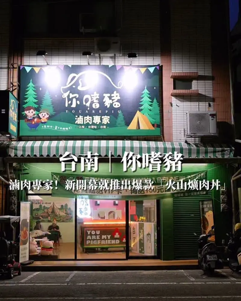 你嗜豬 滷肉專家