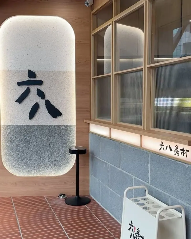 六八鑫村新竹將軍村居酒屋