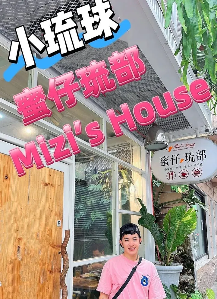 蜜仔琉部 Mizi’s House