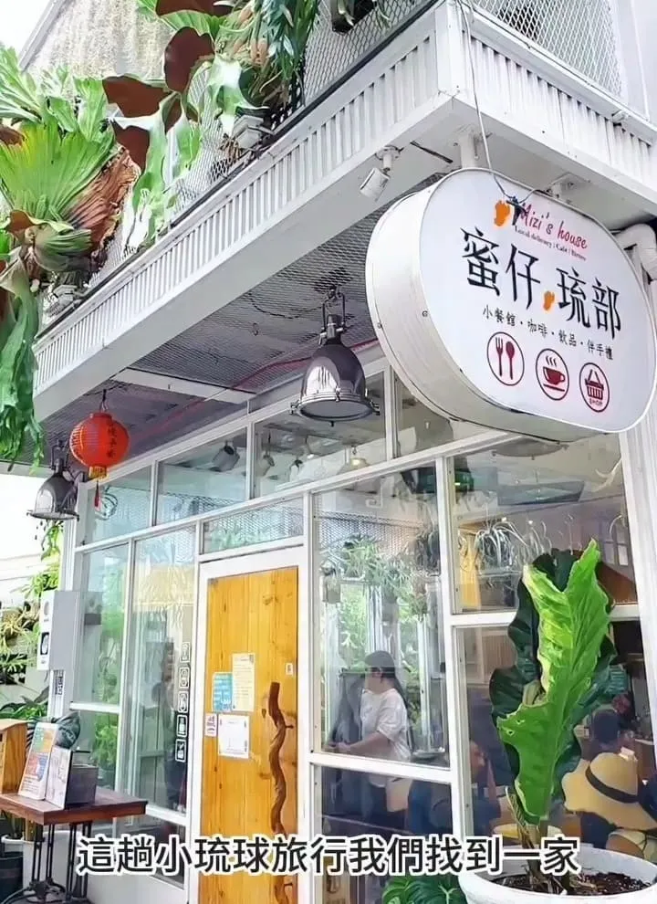 蜜仔琉部 Mizi’s House