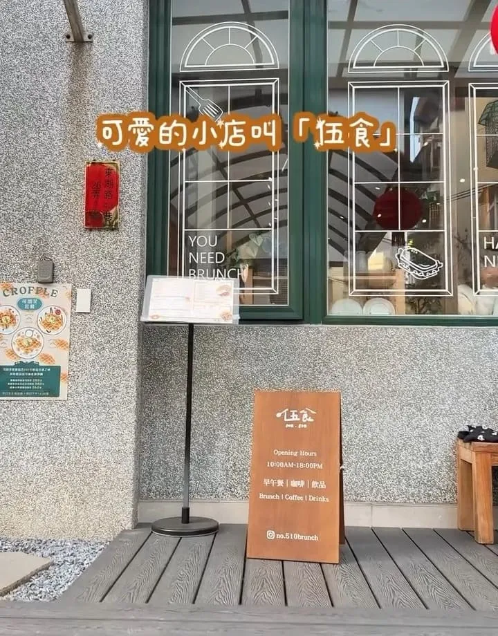 伍食No.510 內湖人氣早午餐