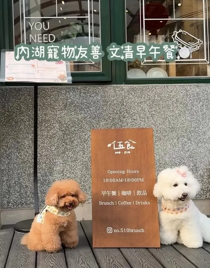 伍食No.510 內湖人氣早午餐