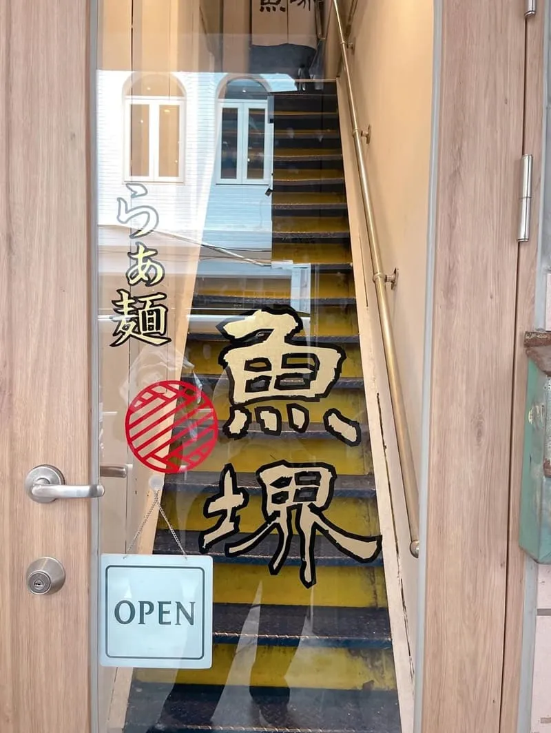 拉麵らぁ麺魚堺中山店