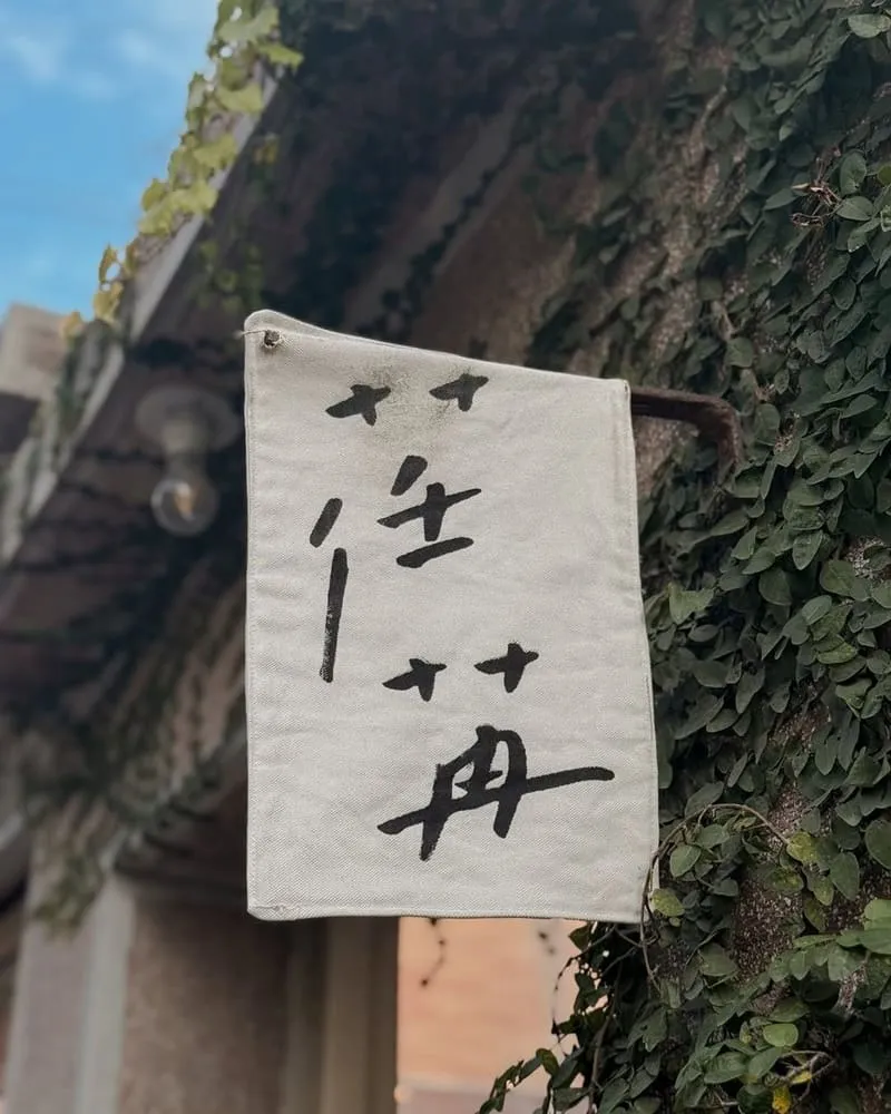 荏苒咖啡