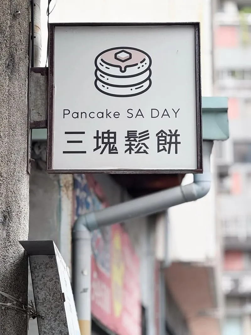 三塊鬆餅 SA DAY