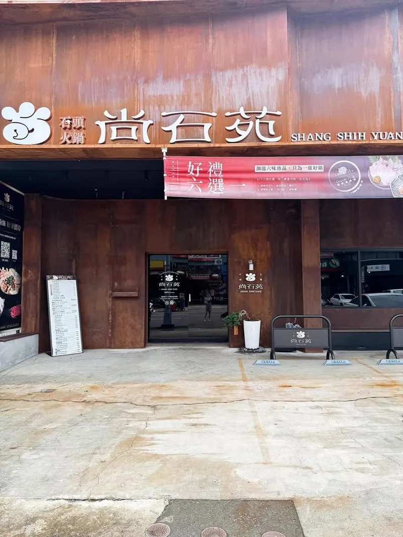 尚石苑石頭火鍋太平店