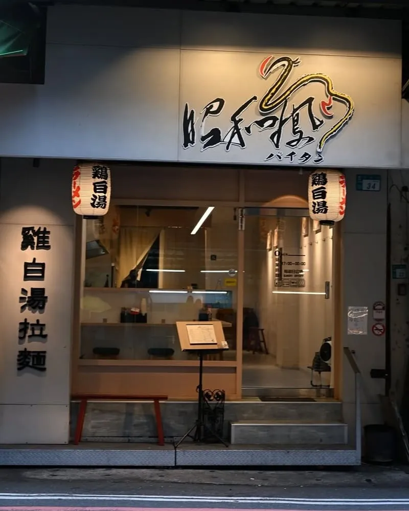 昭和鳳。パイタン 。雞白湯拉麵 店面外觀