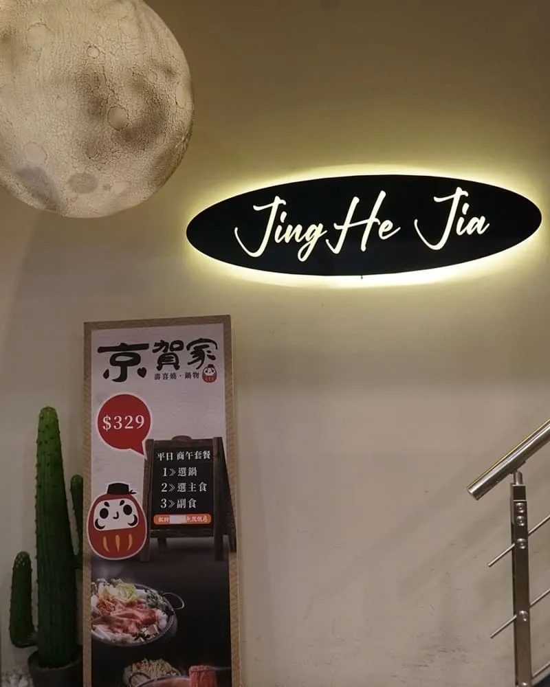 京賀家壽喜燒府中店