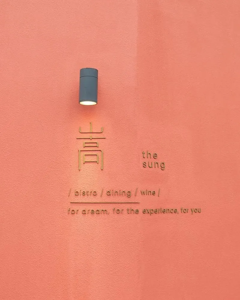 嵩 Sung 台北大安餐酒館