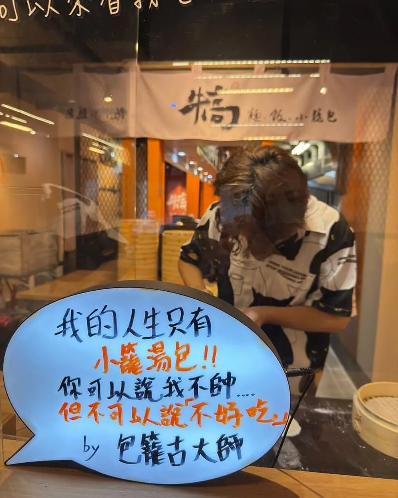 犒-麵.飯.小籠包