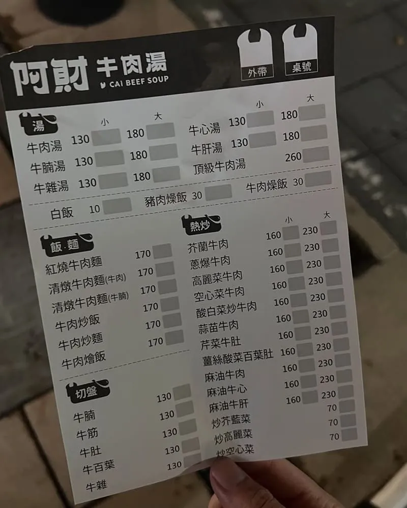 阿財牛肉湯安平本店 菜單