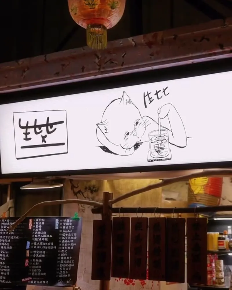 生七七微醺調酒