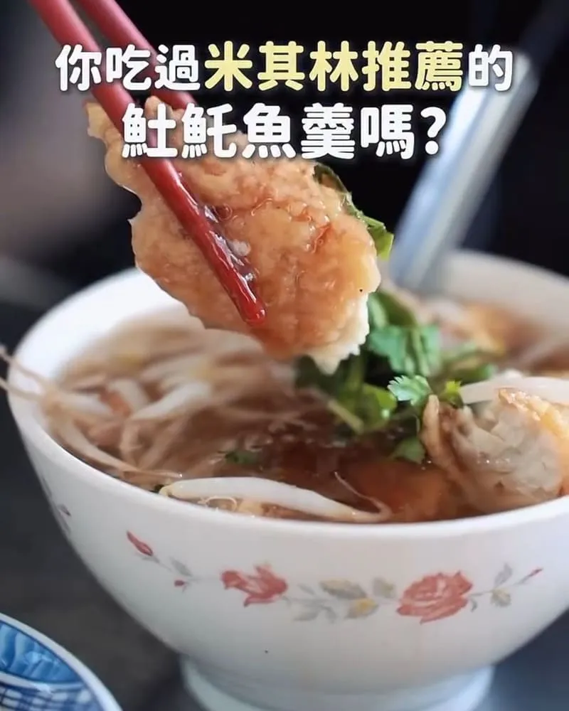 台南美食 開元紅燒𩵚魠魚羹