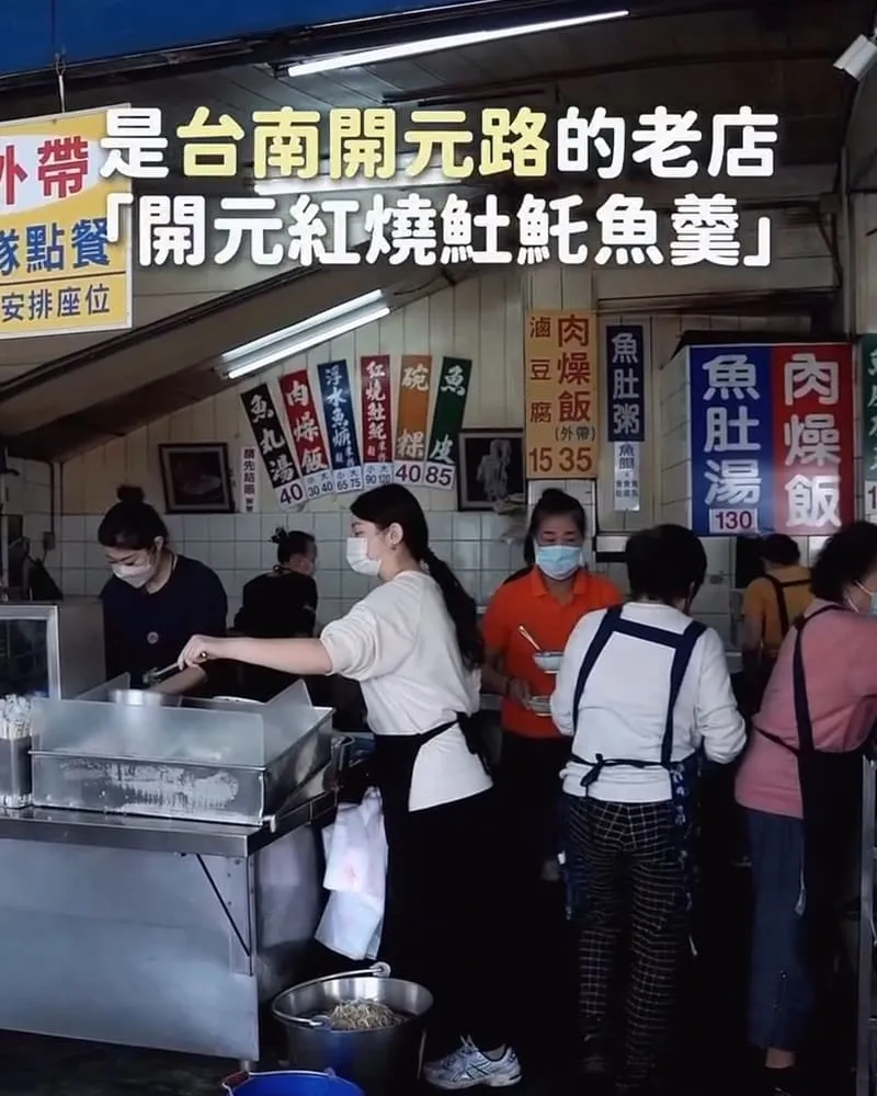台南美食 開元紅燒𩵚魠魚羹