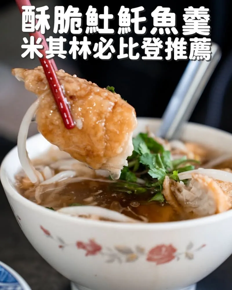 台南美食 開元紅燒𩵚魠魚羹