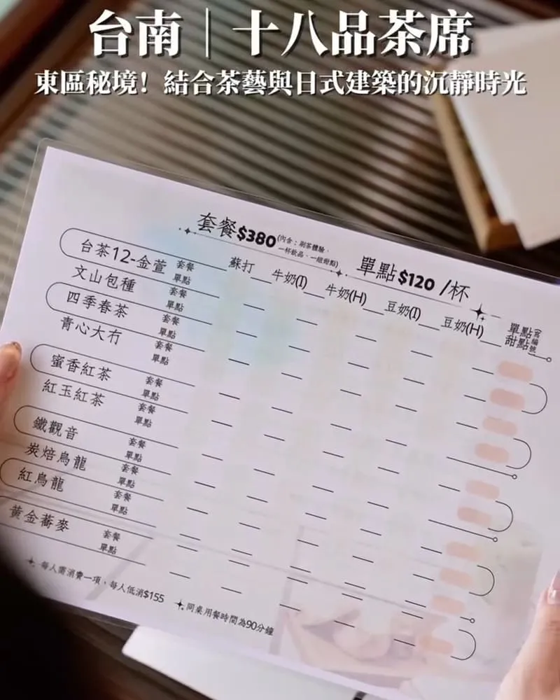 十八品茶席 菜單